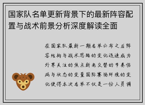 国家队名单更新背景下的最新阵容配置与战术前景分析深度解读全面
