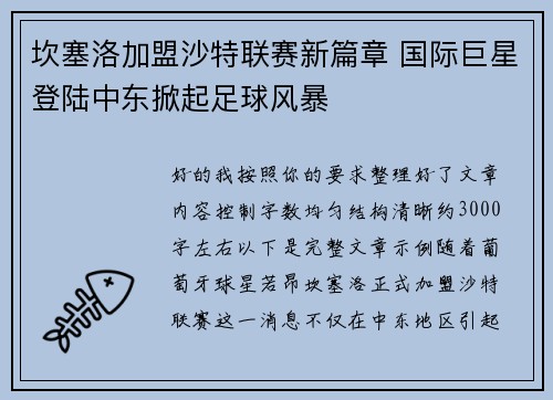 坎塞洛加盟沙特联赛新篇章 国际巨星登陆中东掀起足球风暴