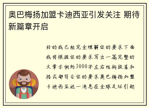 奥巴梅扬加盟卡迪西亚引发关注 期待新篇章开启