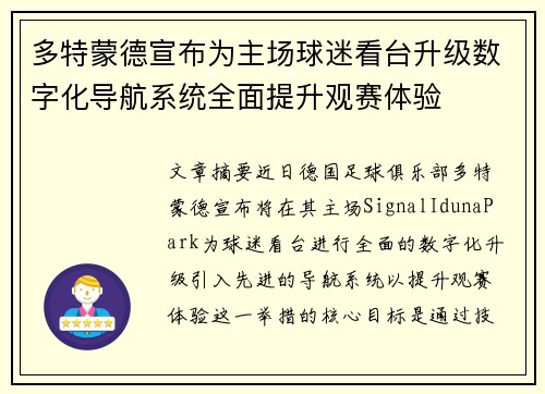 多特蒙德宣布为主场球迷看台升级数字化导航系统全面提升观赛体验