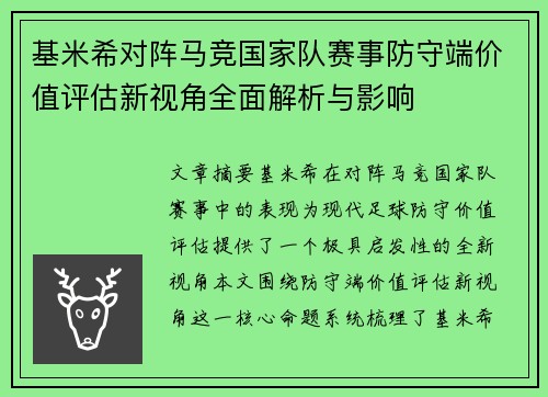 基米希对阵马竞国家队赛事防守端价值评估新视角全面解析与影响