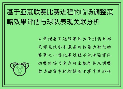 基于亚冠联赛比赛进程的临场调整策略效果评估与球队表现关联分析