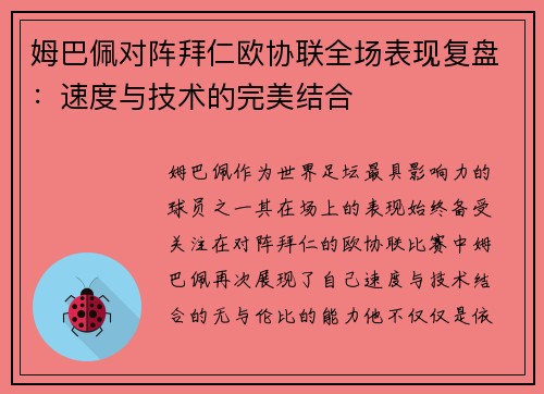 姆巴佩对阵拜仁欧协联全场表现复盘：速度与技术的完美结合