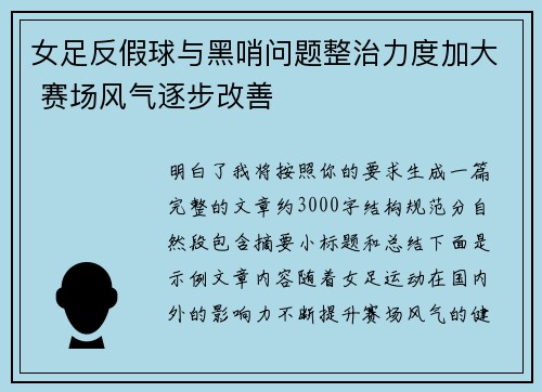 女足反假球与黑哨问题整治力度加大 赛场风气逐步改善 女足反假球与黑哨问题整治力度加大 赛场风气逐步改善