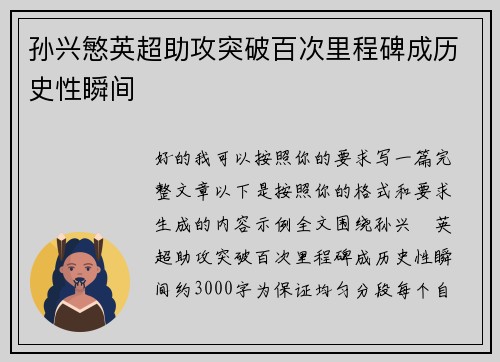 孙兴慜英超助攻突破百次里程碑成历史性瞬间