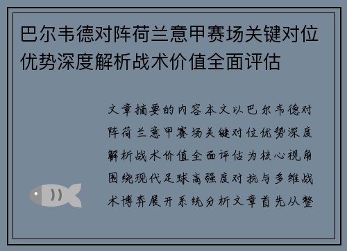 巴尔韦德对阵荷兰意甲赛场关键对位优势深度解析战术价值全面评估