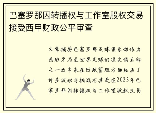 巴塞罗那因转播权与工作室股权交易接受西甲财政公平审查