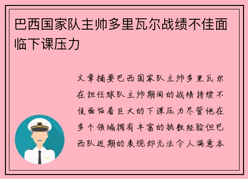 巴西国家队主帅多里瓦尔战绩不佳面临下课压力