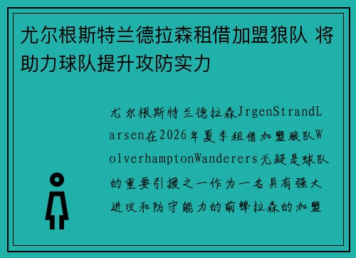 尤尔根斯特兰德拉森租借加盟狼队 将助力球队提升攻防实力