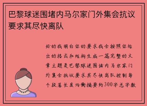 巴黎球迷围堵内马尔家门外集会抗议要求其尽快离队