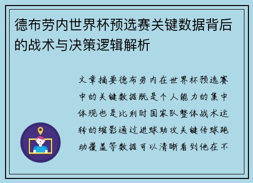 德布劳内世界杯预选赛关键数据背后的战术与决策逻辑解析