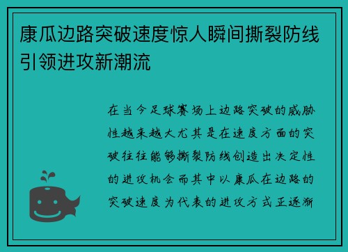 康瓜边路突破速度惊人瞬间撕裂防线引领进攻新潮流