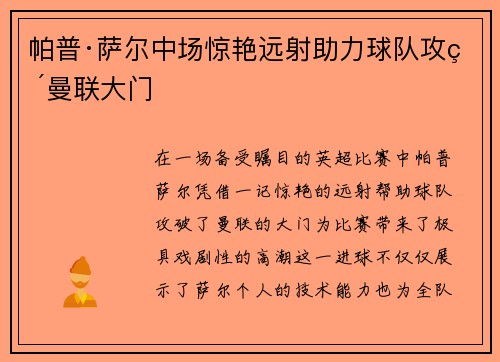 帕普·萨尔中场惊艳远射助力球队攻破曼联大门 帕普·萨尔中场惊艳远射助力球队攻破曼联大门