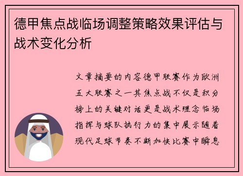 德甲焦点战临场调整策略效果评估与战术变化分析 德甲焦点战临场调整策略效果评估与战术变化分析
