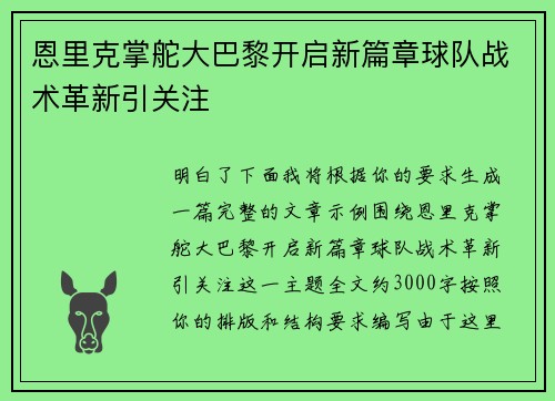 恩里克掌舵大巴黎开启新篇章球队战术革新引关注