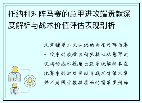 托纳利对阵马赛的意甲进攻端贡献深度解析与战术价值评估表现剖析