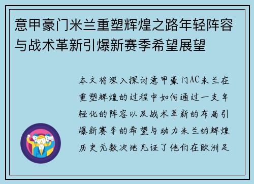 意甲豪门米兰重塑辉煌之路年轻阵容与战术革新引爆新赛季希望展望