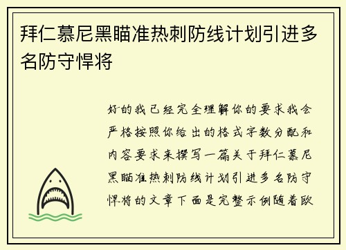 拜仁慕尼黑瞄准热刺防线计划引进多名防守悍将