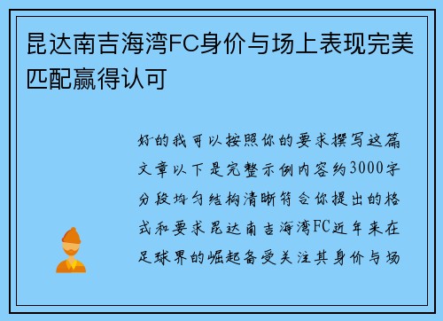 昆达南吉海湾FC身价与场上表现完美匹配赢得认可