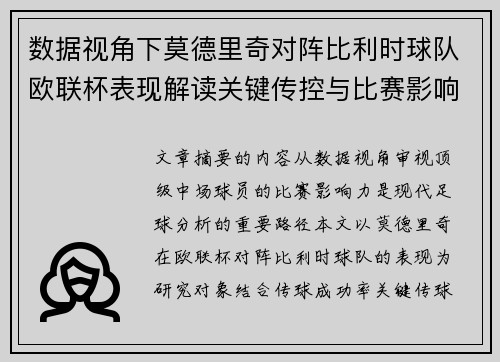 数据视角下莫德里奇对阵比利时球队欧联杯表现解读关键传控与比赛影响力分析