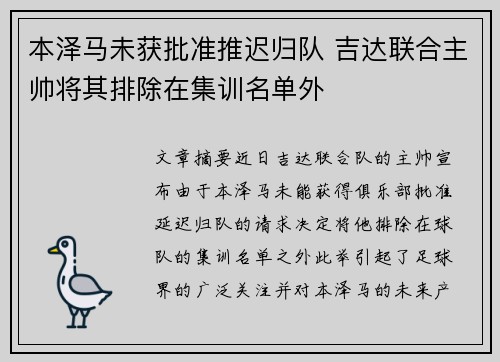本泽马未获批准推迟归队 吉达联合主帅将其排除在集训名单外