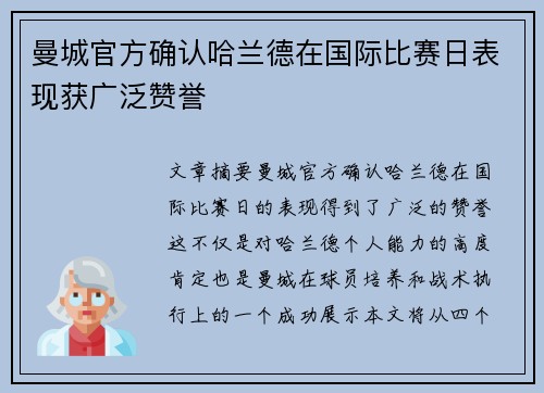 曼城官方确认哈兰德在国际比赛日表现获广泛赞誉 曼城官方确认哈兰德在国际比赛日表现获广泛赞誉