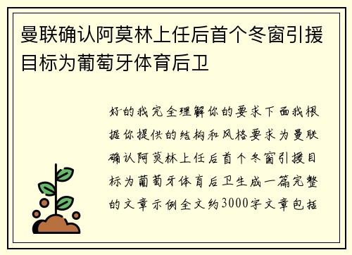 曼联确认阿莫林上任后首个冬窗引援目标为葡萄牙体育后卫