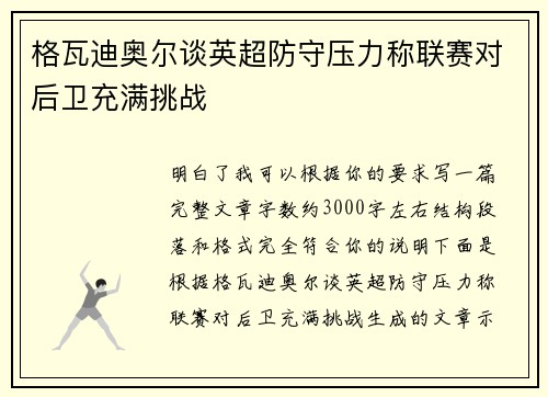 格瓦迪奥尔谈英超防守压力称联赛对后卫充满挑战