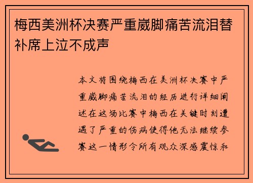 梅西美洲杯决赛严重崴脚痛苦流泪替补席上泣不成声