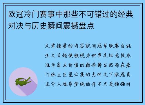 欧冠冷门赛事中那些不可错过的经典对决与历史瞬间震撼盘点