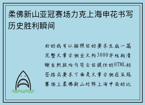 柔佛新山亚冠赛场力克上海申花书写历史胜利瞬间 柔佛新山亚冠赛场力克上海申花书写历史胜利瞬间