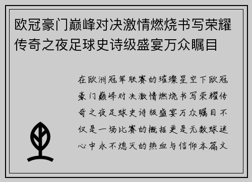 欧冠豪门巅峰对决激情燃烧书写荣耀传奇之夜足球史诗级盛宴万众瞩目