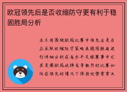欧冠领先后是否收缩防守更有利于稳固胜局分析