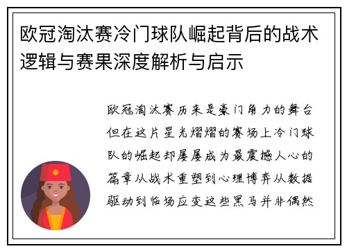 欧冠淘汰赛冷门球队崛起背后的战术逻辑与赛果深度解析与启示 欧冠淘汰赛冷门球队崛起背后的战术逻辑与赛果深度解析与启示