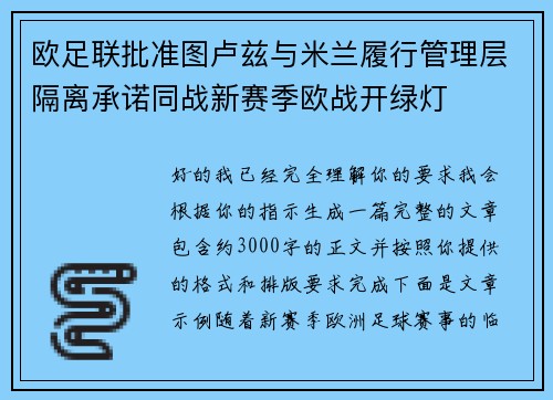 欧足联批准图卢兹与米兰履行管理层隔离承诺同战新赛季欧战开绿灯