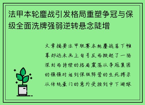 法甲本轮鏖战引发格局重塑争冠与保级全面洗牌强弱逆转悬念陡增
