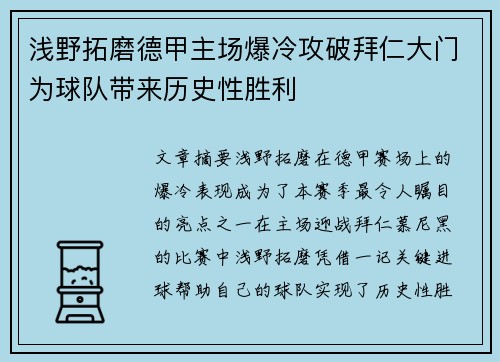浅野拓磨德甲主场爆冷攻破拜仁大门为球队带来历史性胜利