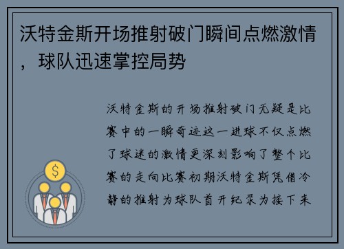 沃特金斯开场推射破门瞬间点燃激情，球队迅速掌控局势
