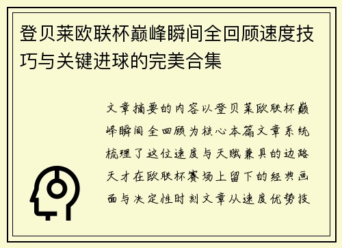 登贝莱欧联杯巅峰瞬间全回顾速度技巧与关键进球的完美合集