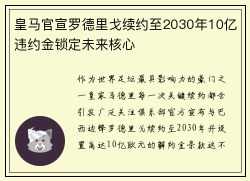 皇马官宣罗德里戈续约至2030年10亿违约金锁定未来核心