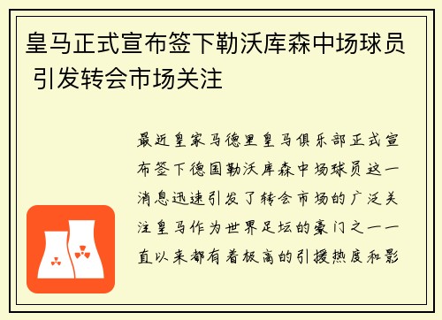 皇马正式宣布签下勒沃库森中场球员 引发转会市场关注
