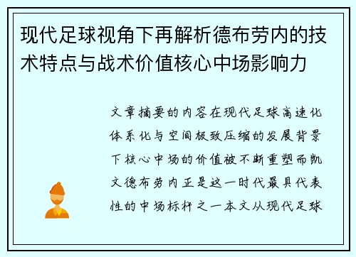 现代足球视角下再解析德布劳内的技术特点与战术价值核心中场影响力