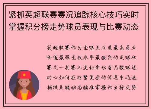紧抓英超联赛赛况追踪核心技巧实时掌握积分榜走势球员表现与比赛动态