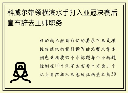 科威尔带领横滨水手打入亚冠决赛后宣布辞去主帅职务