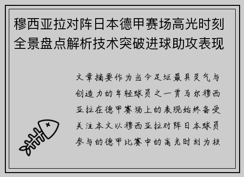 穆西亚拉对阵日本德甲赛场高光时刻全景盘点解析技术突破进球助攻表现 穆西亚拉对阵日本德甲赛场高光时刻全景盘点解析技术突破进球助攻表现