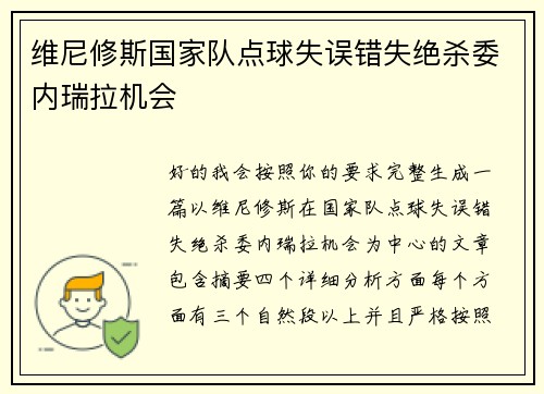 维尼修斯国家队点球失误错失绝杀委内瑞拉机会