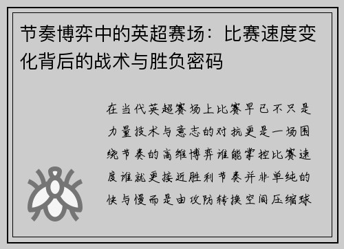 节奏博弈中的英超赛场：比赛速度变化背后的战术与胜负密码