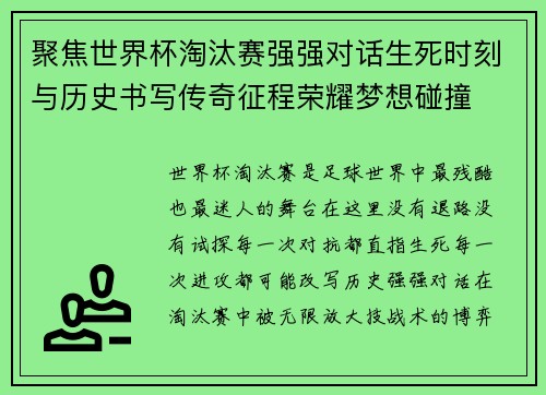 聚焦世界杯淘汰赛强强对话生死时刻与历史书写传奇征程荣耀梦想碰撞