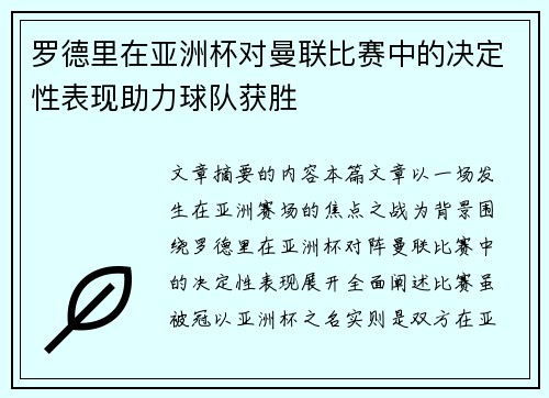 罗德里在亚洲杯对曼联比赛中的决定性表现助力球队获胜