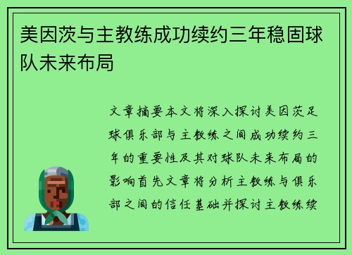 美因茨与主教练成功续约三年稳固球队未来布局